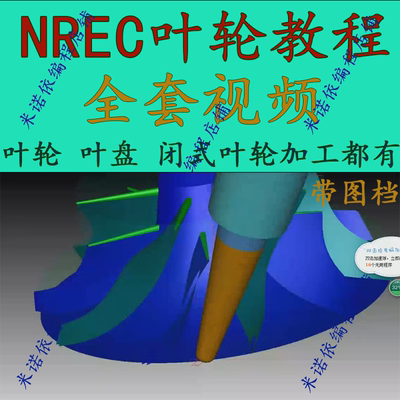 12#NREC叶轮编程视频教程 MAX-PAC叶盘 叶环编程视频教程CNC