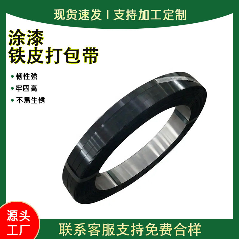厂家直供黑漆打包带货物捆扎带钢带牢固不易脱落耐磨耐腐打包带,橡塑材料及制品,石墨及制品,淘宝优惠券,粉丝福利购,淘宝优惠卷