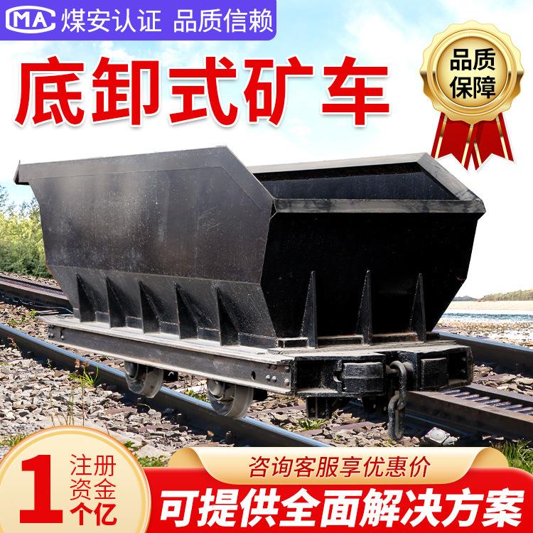 MDC.-6底卸式矿车 底卸式矿车使用简单 底卸式矿车启动平稳