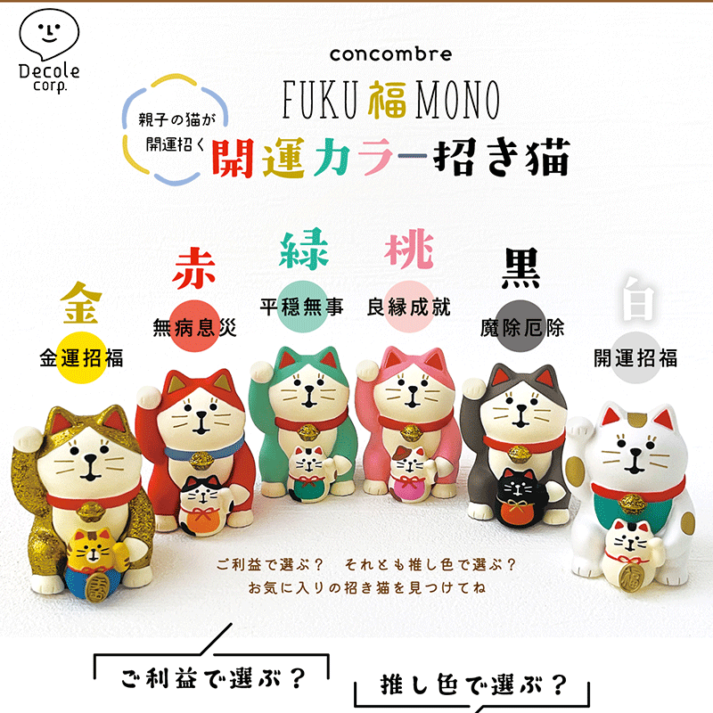 Decole福气开运招财猫Concombre日本原版手办摆件礼物