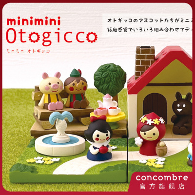 ConcombreDecole迷你童话系列