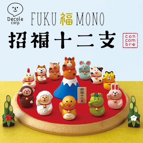ConcombreDecole招福十二生肖