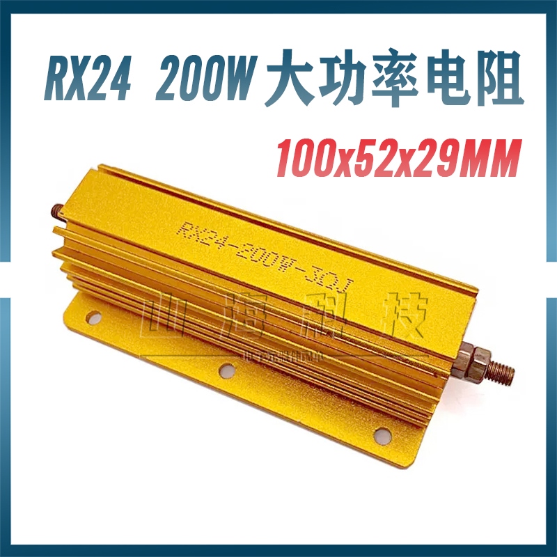 RX24大功率黄金铝壳电阻200W  0.1R 0.2 0.22 0.33 0.5R 1R2R3R4R