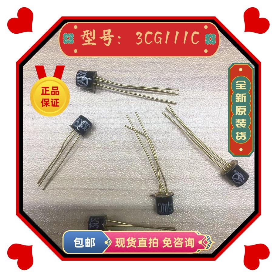3CG111C /3DJ6G/3DG7J/3DU52-2/JRC-5M 晶体管 TO-39 铁帽金属