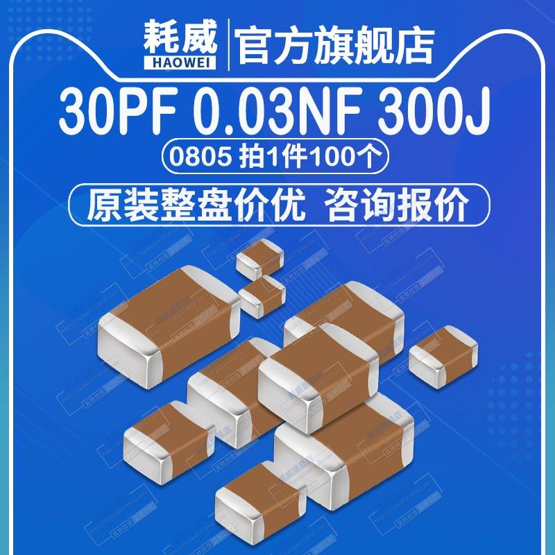 0805 贴片电容 30pF 25V 50V 100V 精度±5% 300J 0.03nF NPO