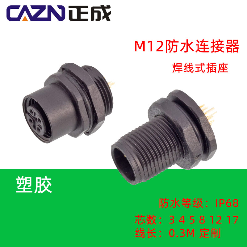 M12塑胶3 4 5法兰座8 12芯插头 插座IP67对接NEMA 2000防水连接器