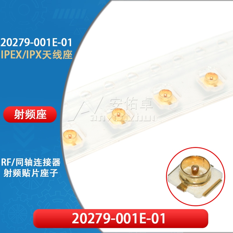 20279-001E-01 IPX/IPEX天线座 RF射频同轴连接器 母座 SMT板端
