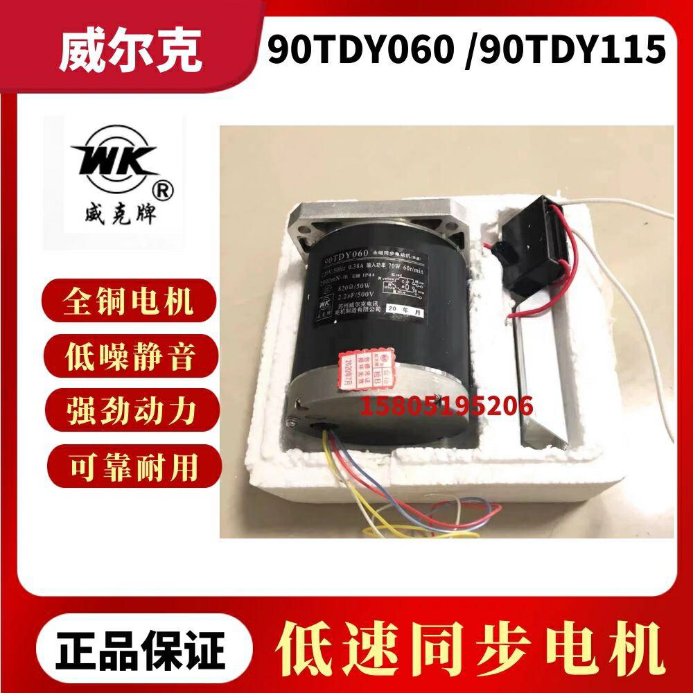 全新苏州威尔克 永磁低速同步电机90TDY060/115  90TDY300 90TDY4