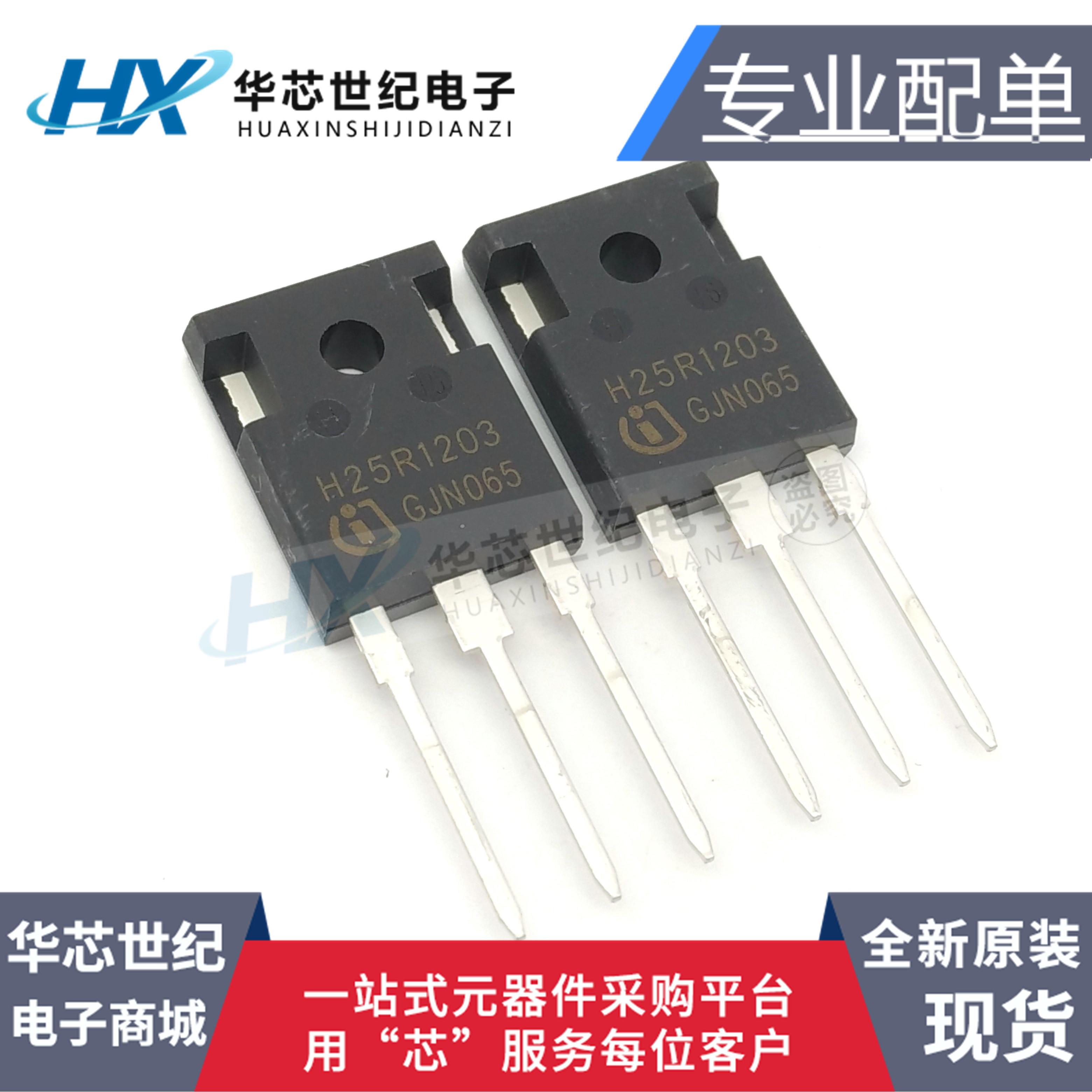 全新原装正品 H25R1203 H25R1202 25A1200V 电磁炉大功率管IGBT管