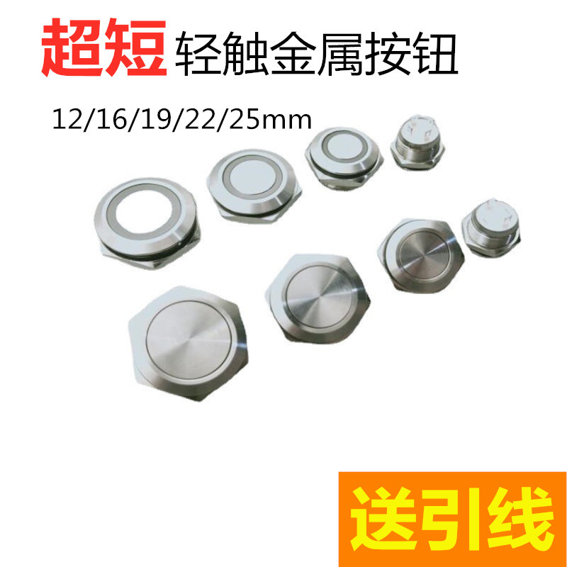 薄款12/16/19/22mm金属按钮自复位带灯开关轻触超短行程按键启动