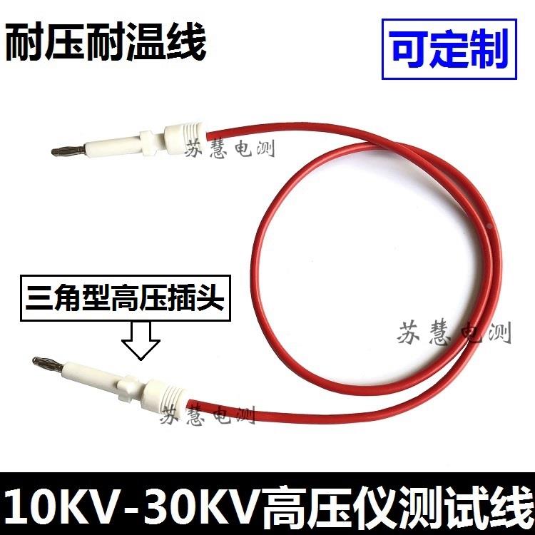 10-30KV常州同惠TH90003R耐压仪测试线TH9201/9301三角高压插头线