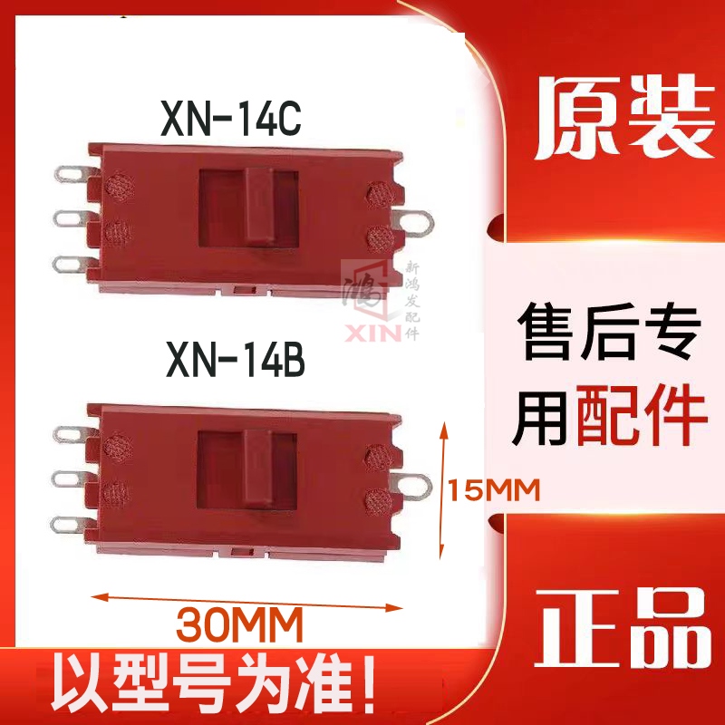 XN-14B吹风筒开关XN-14C吹风机拨动开关250V125V四脚三档 XINNAN