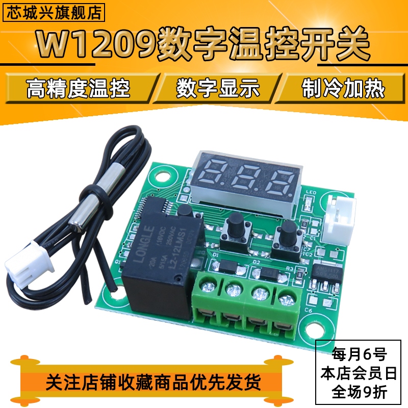 W1209 数显温控器 高精度温度控制器 控温开关 微型温控板 12V