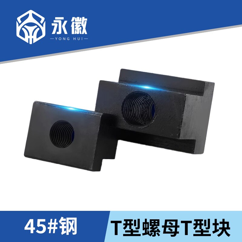 t型螺母块t形螺帽t型块m8m10m12m14m16-m36槽模具机床压板t形螺母