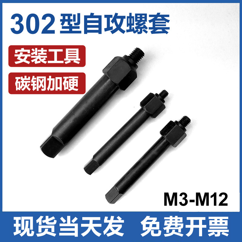 安装工具302型自攻螺套扳手3