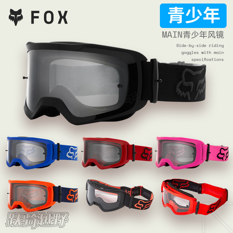 青少年美国FOX Main风镜 青少年越野摩托山地车护目镜防紫外线