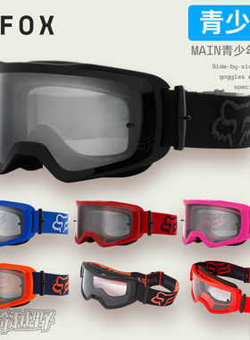 青少年美国FOX Main风镜 青少年越野摩托山地车护目镜防紫外线