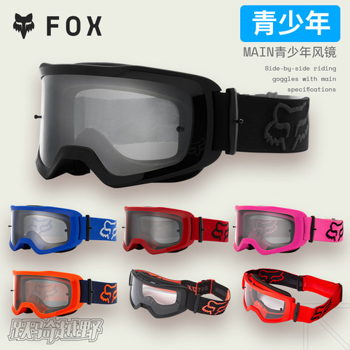 青少年美国FOX Main风镜 青少年越野摩托山地车护目镜防紫外线
