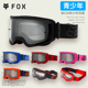 青少年美国FOX Main风镜 青少年越野摩托山地车护目镜防紫外线