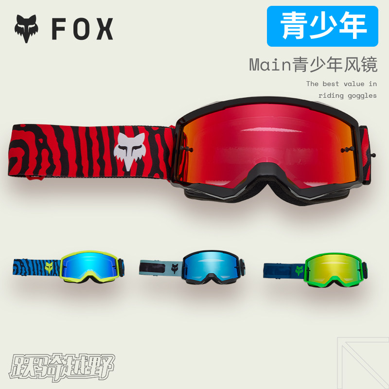 青少年美国FOX Main儿童风镜 越野户外摩托 镀膜镜片炫酷护目