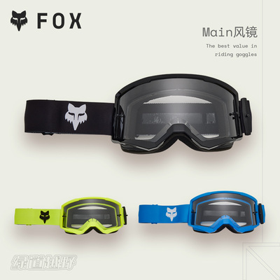 FOX美国MAIN 2代风镜户外摩托山地 透明镜片视野广紫外线防护