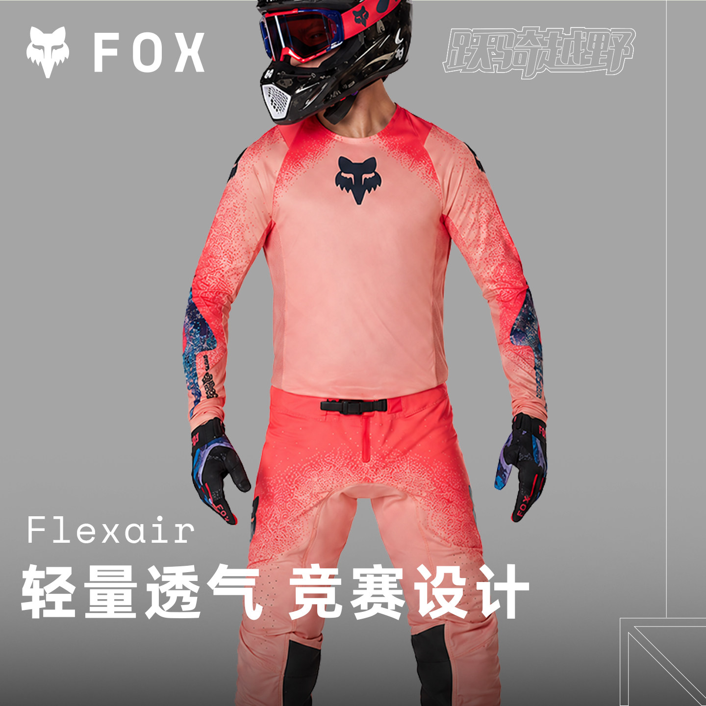 美国FOX Vison限量款越野摩托套装越野摩托装备透气车衣车裤
