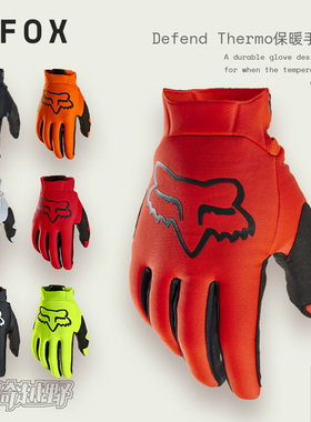 FOX美国Defend Thermo保暖手套成人林道越野摩托手套秋冬防寒防风
