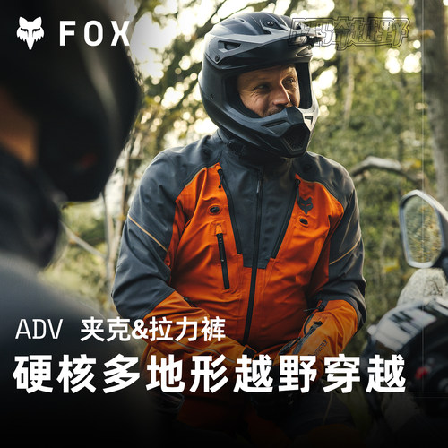 FOXADV拉力服摩旅车衣裤防水