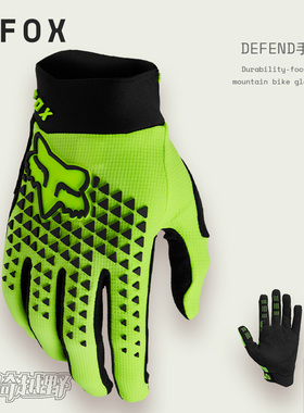 FOX美国DEFEND手套运动户外越野山地摩托车四季通用轻量透气耐磨