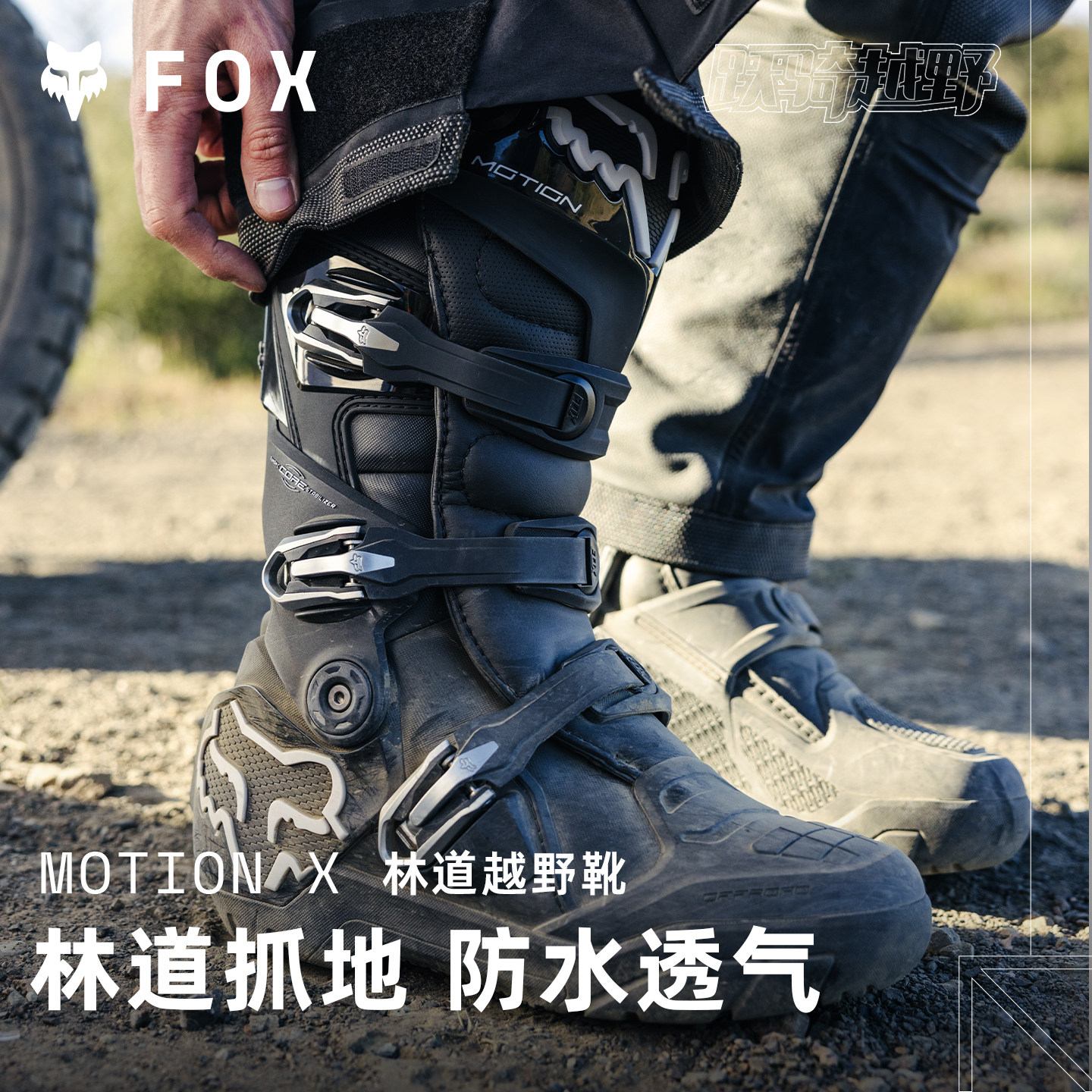 FOX美国Motion X动能越野靴摩托林道靴专业越野靴林道底防水