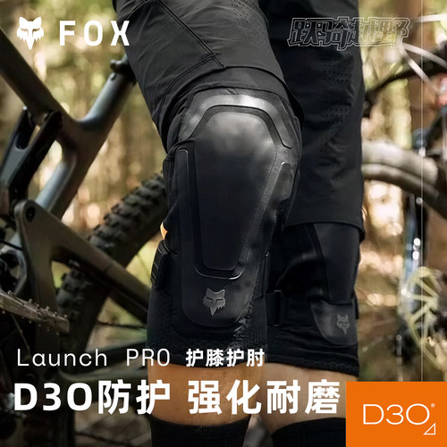 美国FOX LAUNCH PRO护膝护肘D3O越野摩托山地滑雪滑板骑行成人