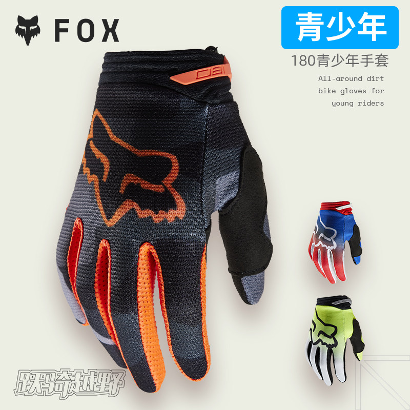 青少年美国FOX 180手套户外越野山地摩托车骑行手套 舒适透气