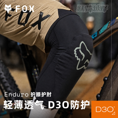 美国FOX Enduro轻薄夏季护膝护肘D3O护具山地车越野摩托骑行