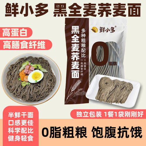 鲜小多0脂肪黑全麦荞麦面荞麦面半干鲜面条低脂杂粮挂面代餐粗粮