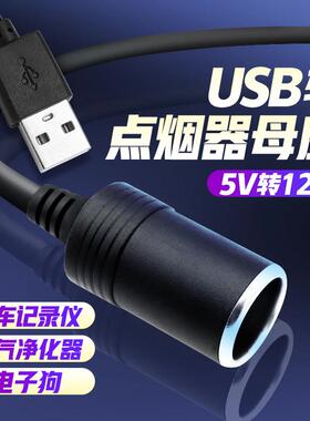 usb转点烟器母座母头接口记录仪净化器接头线 线转换插头车载5v转