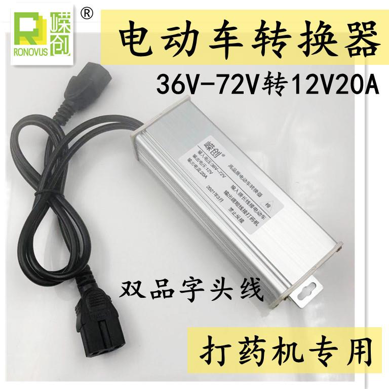 打药机专用电动车电池电压转换器DC36v48V60伏72转12V20A直流电压