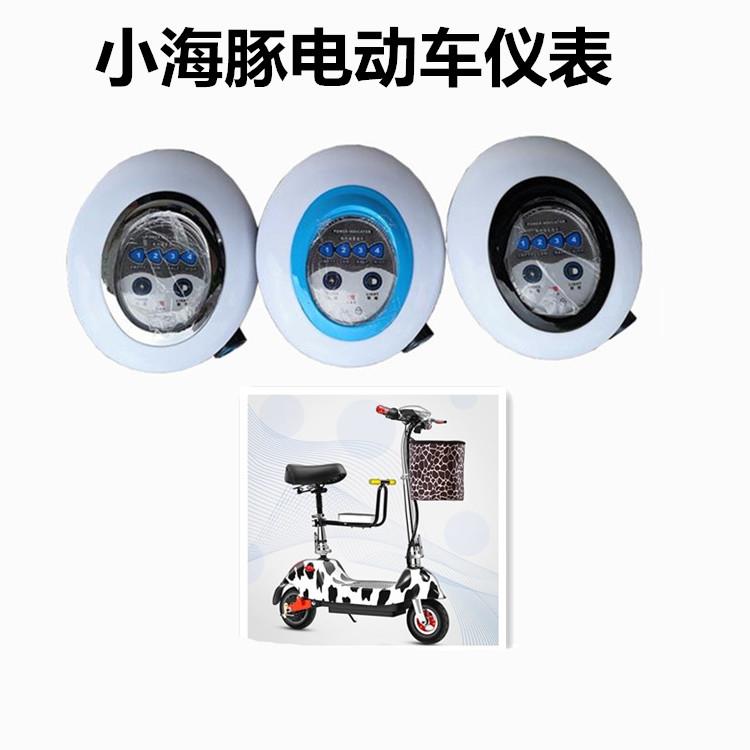小海豚电动车24伏36伏48伏仪表电门锁显示器大灯锂电池电瓶车前灯