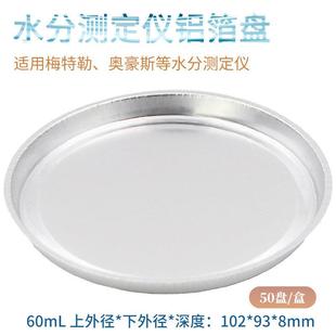 水分测定仪铝箔盘 50盘/盒 水分测定仪样品铝盘 铝箔称量盘