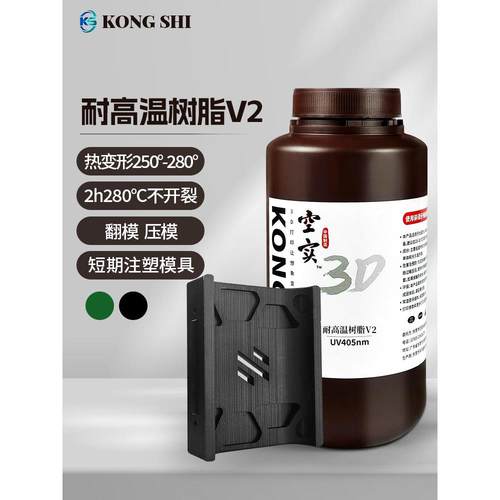 空实耐高温光敏树脂LCD/DLP光固化3D打印耗材可翻模压模短期注模