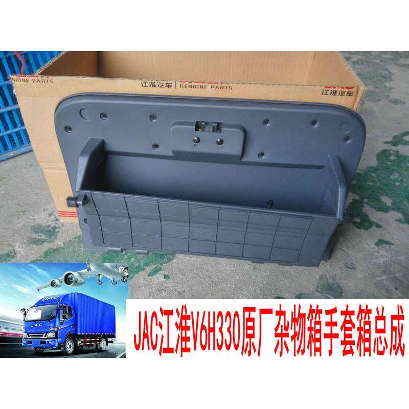 适用江淮货车工具箱新款骏铃V6H330杂物盒手套箱置物箱总成 原厂