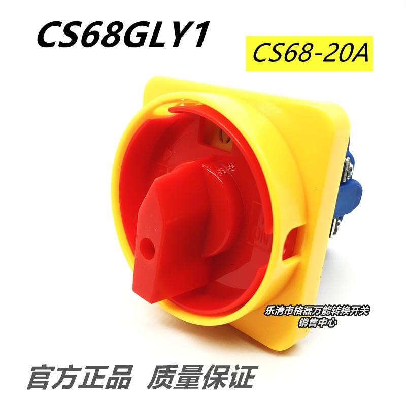 乐清市格磊电器 CS68-20A CS-68GLY1 三相四线多段式选择开关20a