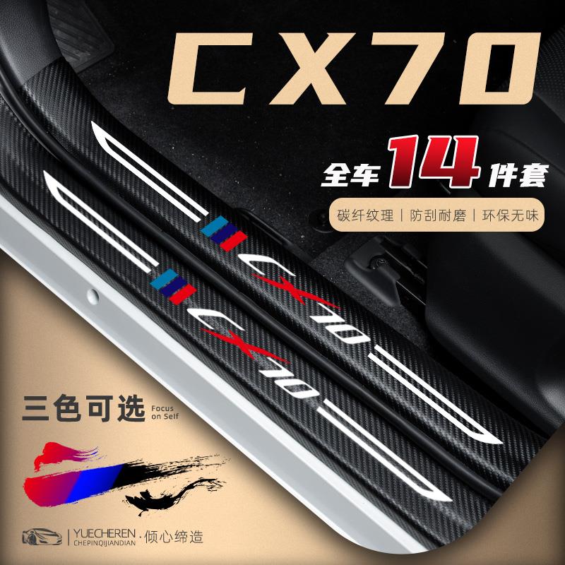 长安欧尚CX70汽车门槛条防踩贴改装件迎宾踏板防护条车内装饰用品