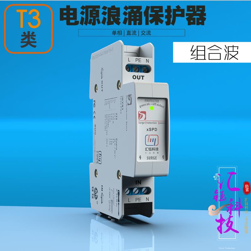 汇钰科技厂家直销HY01三级T3电源防雷器12V24V48V电涌浪涌保护器