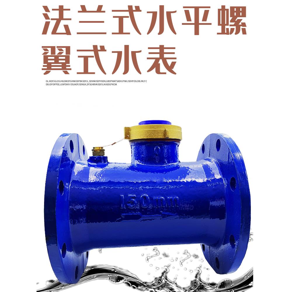 新款家用国标法兰LXL螺翼水表大口径湿式工业冷水表dn8010015050