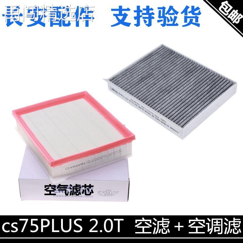 适用长安cs75plus2.0T空气滤芯空调滤芯75p空气格活性炭空调滤芯