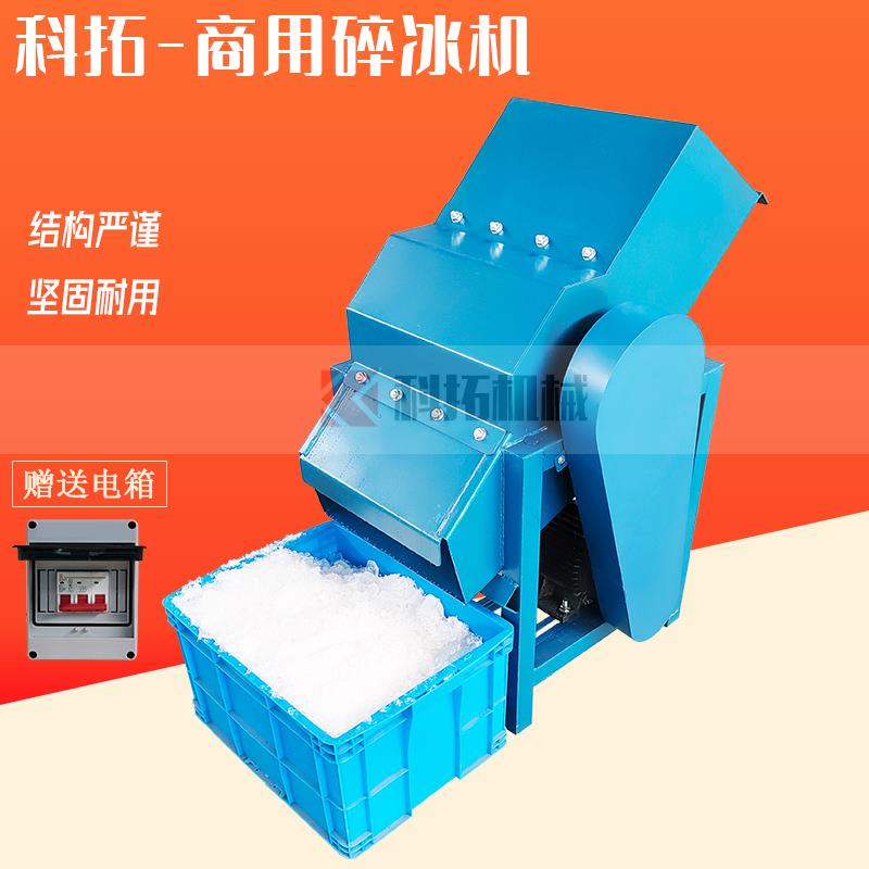 冰砖打冰机大型刨冰机蔬菜冰块粉碎机冷冻海鲜破冰机大冰块刨冰机