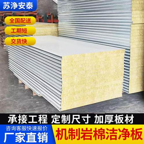 无尘车间净化板岩棉硫氧镁机制岩棉板手工夹芯板隔墙板彩钢板防火