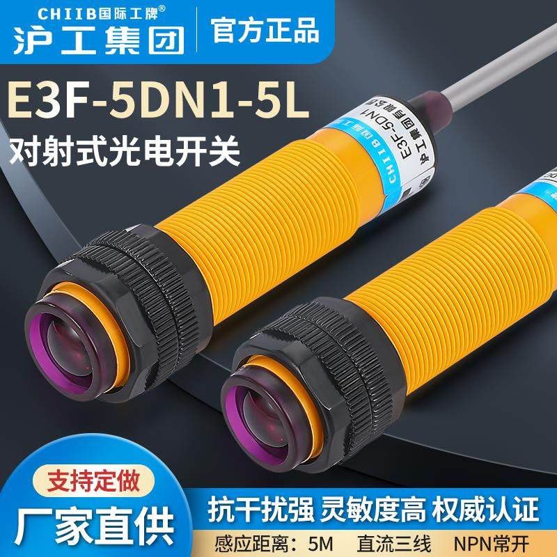 沪工对射光电开 关E3F-5DN1-5DN2-5DP1-5DP2-5DY1-5DY2-5L国际工