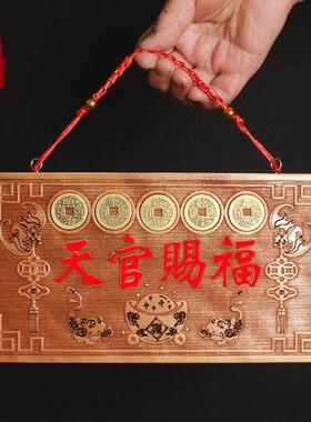 桃木天官赐福大门牌匾挂件五帝钱桃木牌天宫摆件门对门贴木雕挂牌