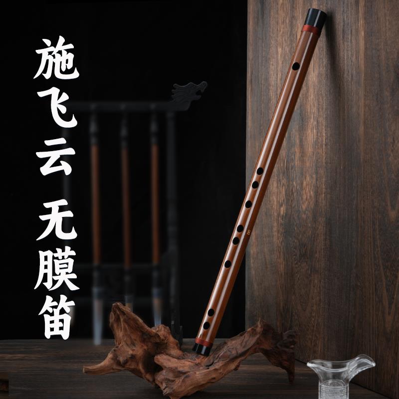 施飞云无膜笛子无膜孔竹笛不用贴笛膜横笛无膜乐器初学者入门短笛